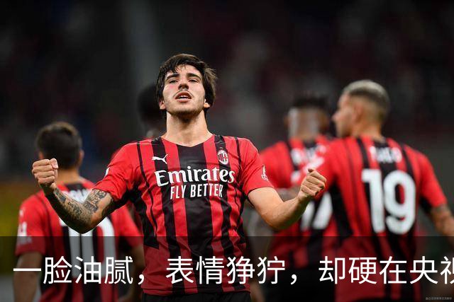 一脸油腻，表情狰狞，却硬在央视大剧演刑警，网友：真不害臊吗？