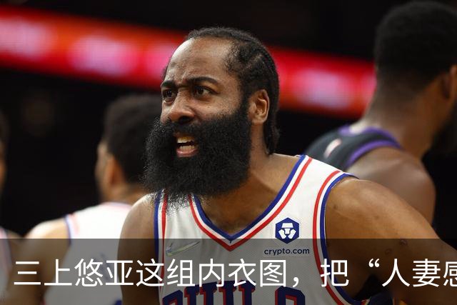三上悠亚这组内衣图，把“人妻感”的边界推到了哪