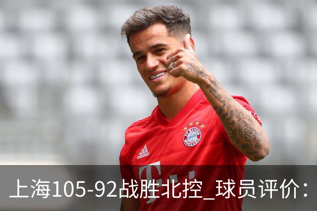 上海105-92战胜北控 球员评价：4人满分，3人及格，1人低迷