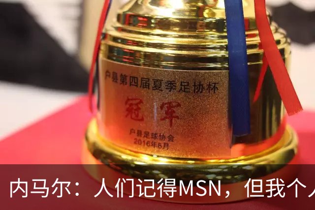 内马尔：人们记得MSN，但我个人巅峰在巴黎