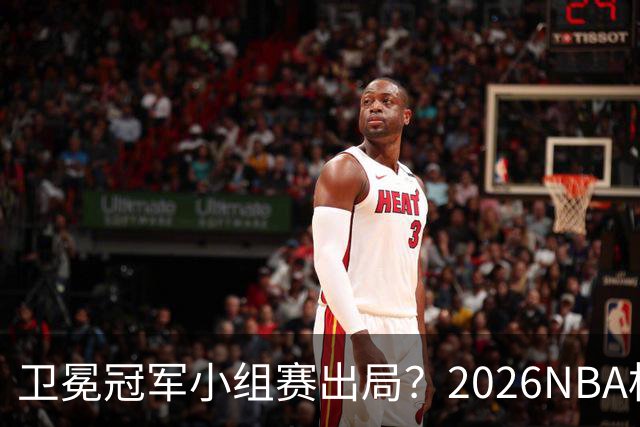 卫冕冠军小组赛出局？2026NBA杯五大预测出炉