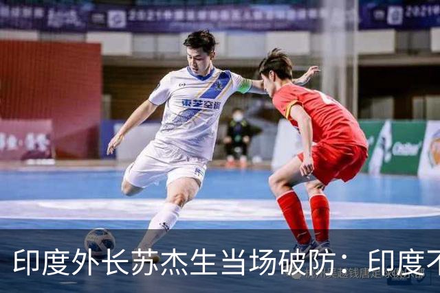 印度外长苏杰生当场破防：印度不是中等强国，是站在中间的大国