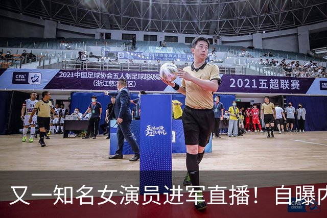 又一知名女演员进军直播！自曝内心很忐忑，曾是扮演女特务天花板