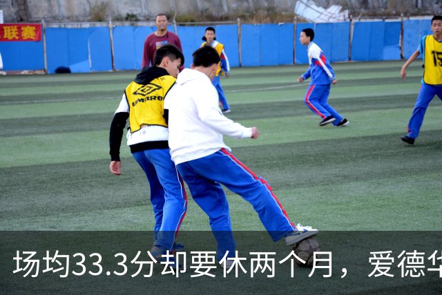 场均33.3分却要休两个月，爱德华兹膝部手术成功
