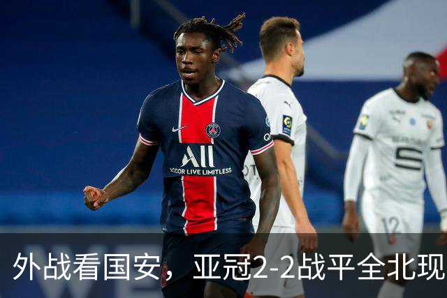 外战看国安，亚冠2-2战平全北现代保持不败，积分榜杀进前三