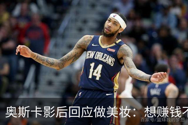 奥斯卡影后回应做美妆：想赚钱不如签大片