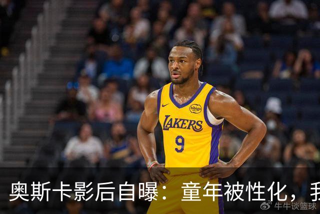 奥斯卡影后自曝：童年被性化，我把自己装成“乖乖女”当保护壳
