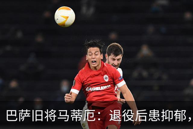 巴萨旧将马蒂厄：退役后患抑郁，靠商店工作走出低谷