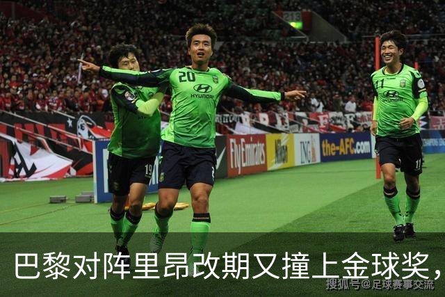 巴黎对阵里昂改期又撞上金球奖，部分球迷不满：抵制这场比赛