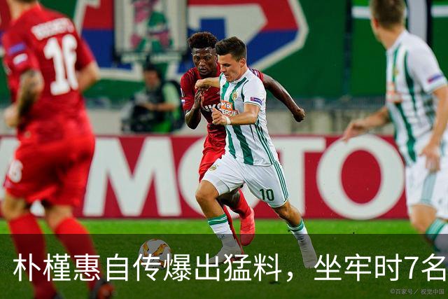 朴槿惠自传爆出猛料，坐牢时7名狱警轮班看守，经常吃不饱被冻醒
