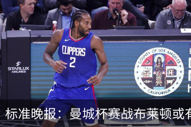 标准晚报：曼城杯赛战布莱顿或有轮换，但哈兰德可能还会首发