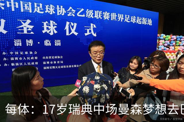每体：17岁瑞典中场曼森梦想去巴萨 曼联、莱斯特城等队正关注
