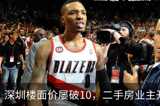 深圳楼面价屡破10，二手房业主开始烧心了，有人加价150万，买家连夜跑路