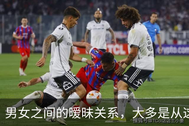 男女之间的暧昧关系，大多是从这些接触开始的