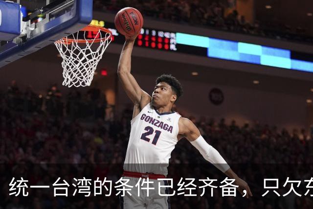 统一台湾的条件已经齐备，只欠东风！