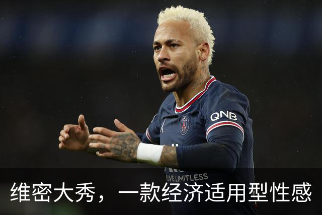 维密大秀，一款经济适用型性感