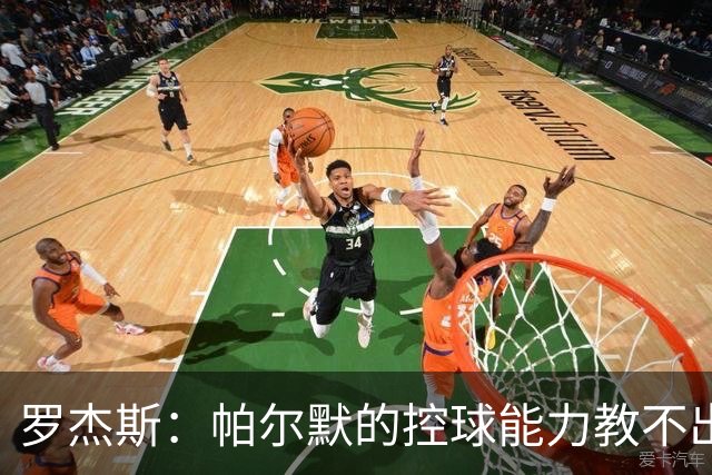 罗杰斯：帕尔默的控球能力教不出来；佩德罗是致命终结者