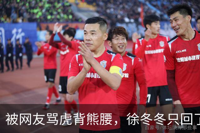 被网友骂虎背熊腰，徐冬冬只回了五个字：不好意思，我是标准体重
