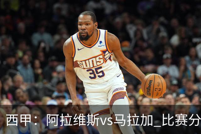 西甲：阿拉维斯vs马拉加 比赛分析