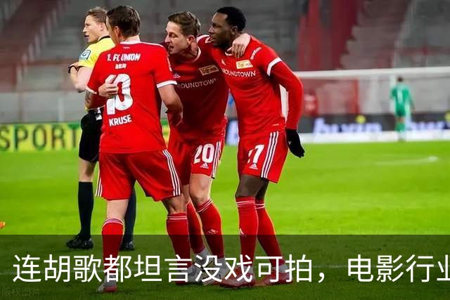 连胡歌都坦言没戏可拍，电影行业到底有多冷