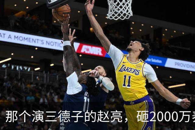 那个演三德子的赵亮，砸2000万养鸡血本无归，抑郁 7 年现状如何