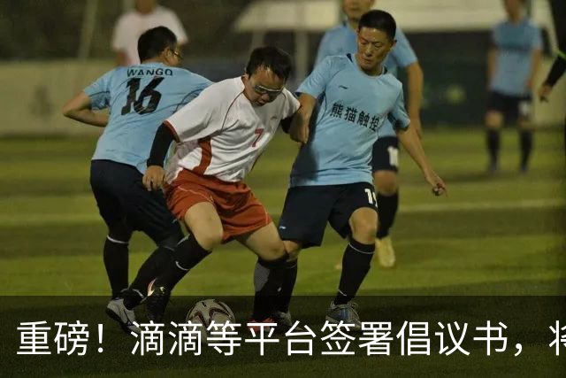 重磅！滴滴等平台签署倡议书，将引导司机参加基本医保