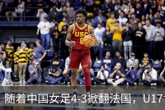 随着中国女足4-3掀翻法国，U17世界杯八强出炉，1/4决赛对阵如下