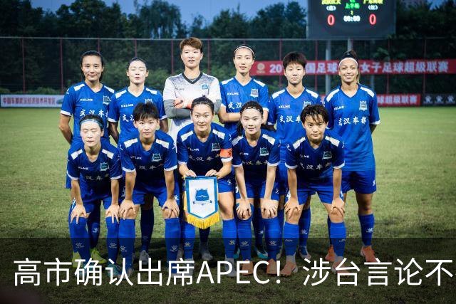 高市确认出席APEC！涉台言论不撤，想复刻安倍破冰绝无可能
