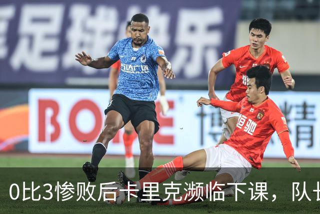 0比3惨败后卡里克濒临下课，队长被他摁在替补席