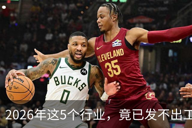 2026年这5个行业，竟已发不出工资！形势真的很严峻了