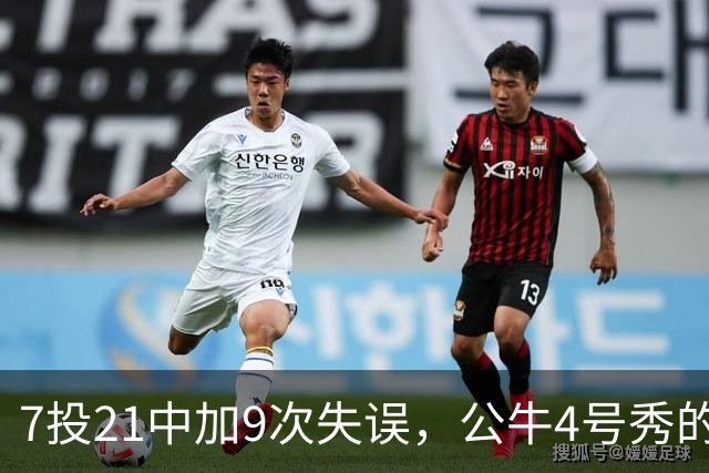 7投21中加9次失误，公牛4号秀的NBA开局有点疼