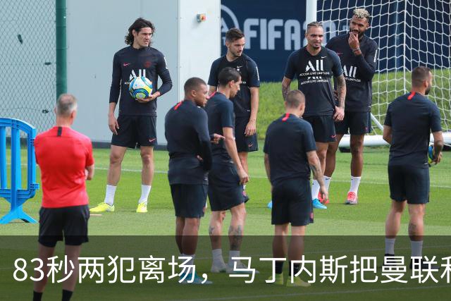 83秒两犯离场，马丁内斯把曼联和卡里克一起推下悬崖